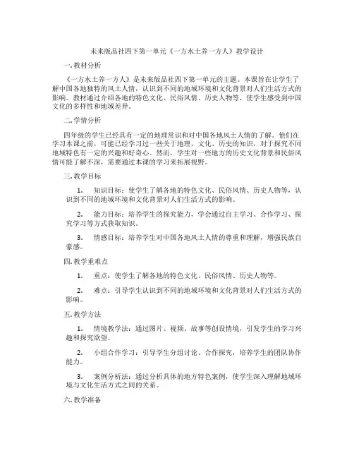 未来版品社四下第一单元《一方水土养一方人》教学设计