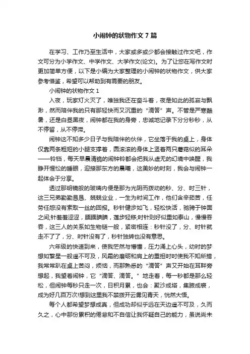 小闹钟的状物作文7篇
