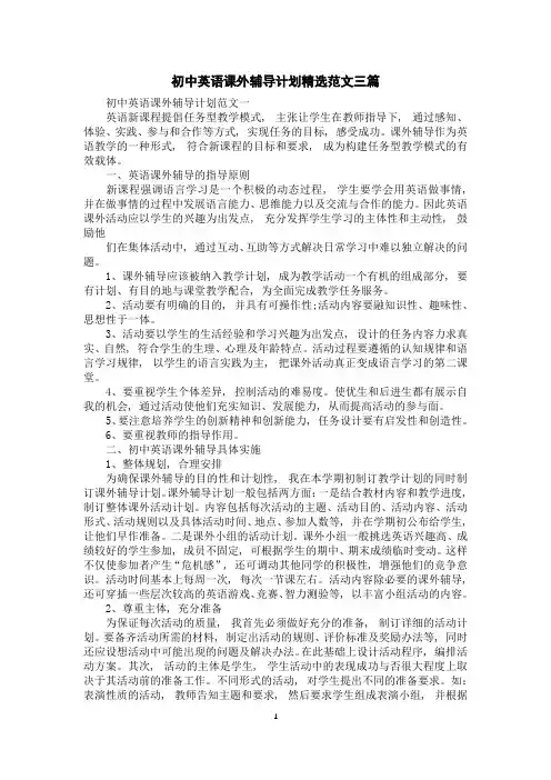 初中英语课外辅导计划精选范文三篇