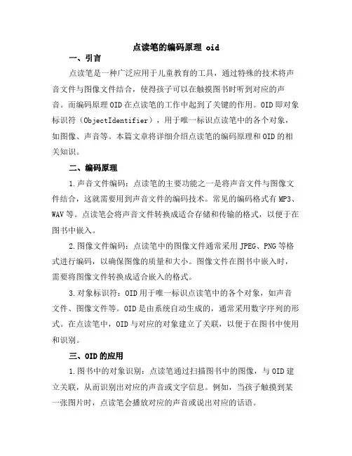 点读笔的编码原理 oid