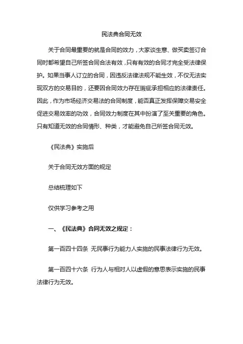 民法典合同无效