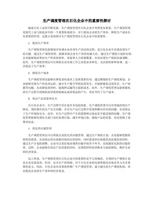 生产调度管理在石化企业中的重要性探讨