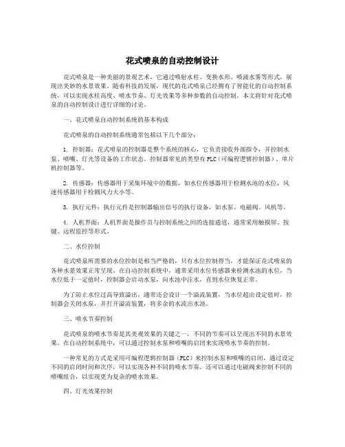 花式喷泉的自动控制设计