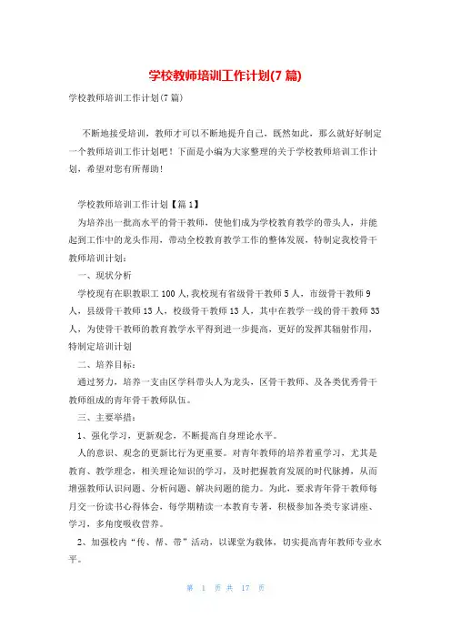 学校教师培训工作计划(7篇)
