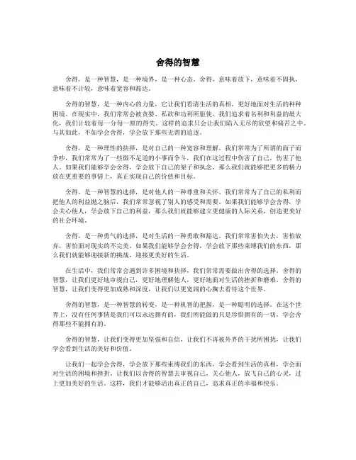 舍得的智慧