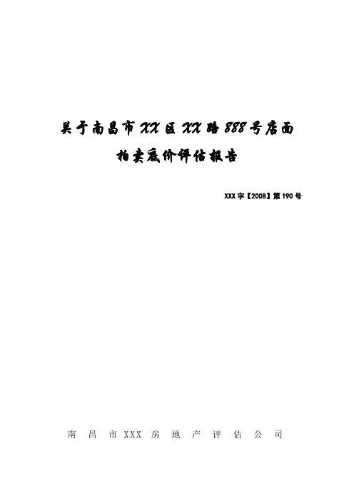 南昌市XX区XX路888号店面价值评估报告
