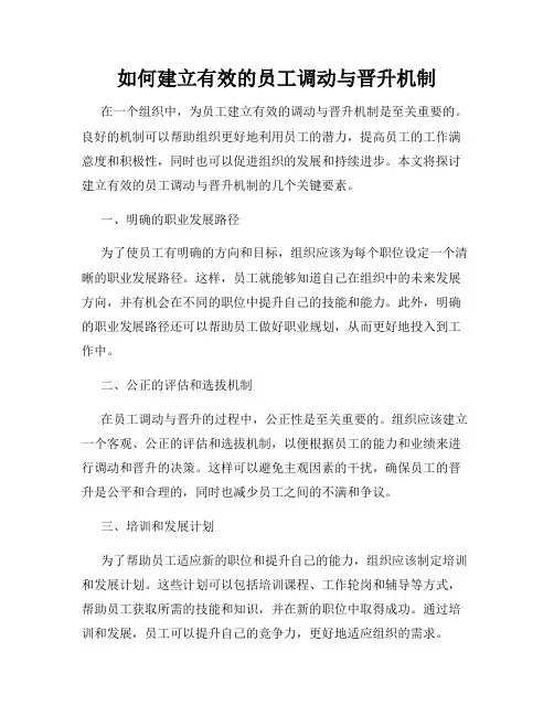 如何建立有效的员工调动与晋升机制