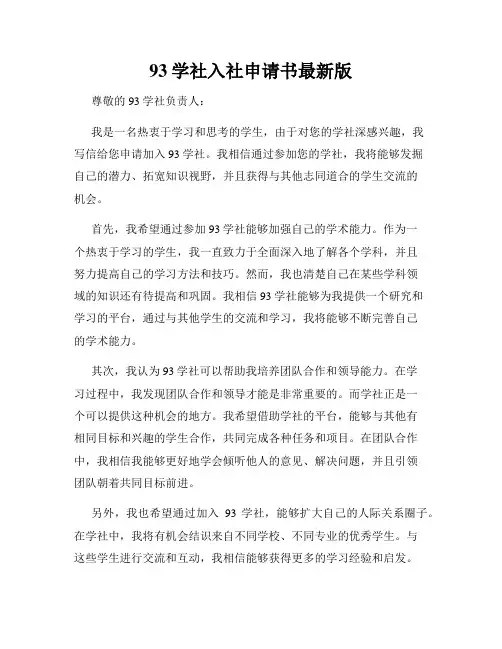93学社入社申请书最新版