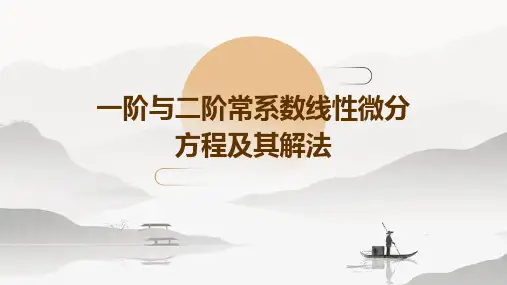 一阶与二阶常系数线性微分方程及其解法