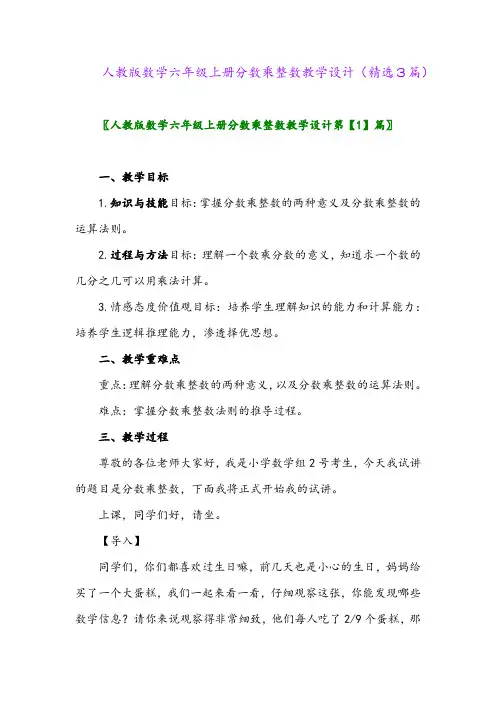 人教版数学六年级上册分数乘整数教学设计(精选3篇)