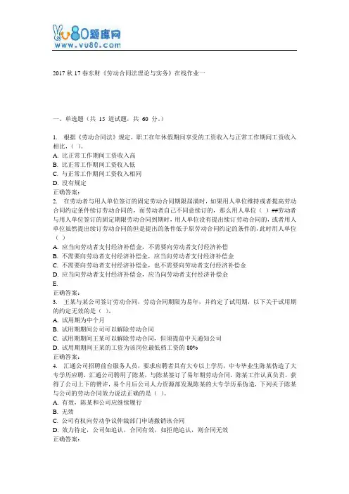 17春东财《劳动合同法理论与实务》在线作业一
