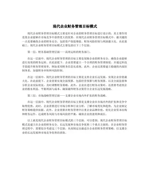 现代企业财务管理目标模式