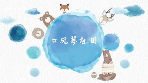 口风琴基础教学