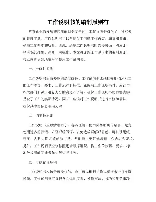 工作说明书的编制原则有
