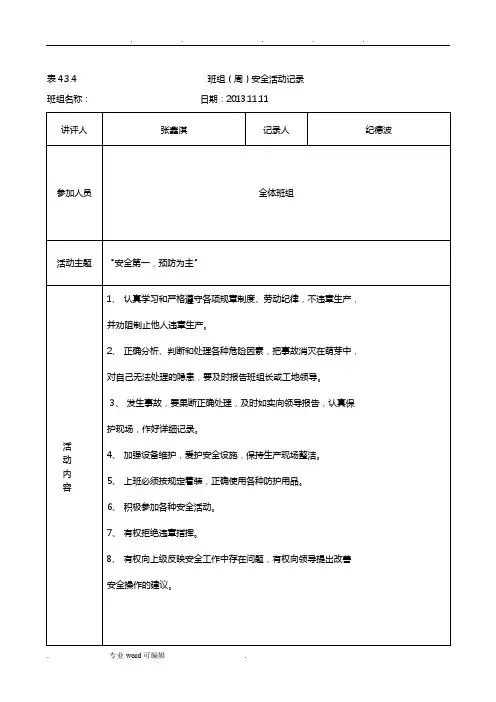 班组周安全活动记录文本