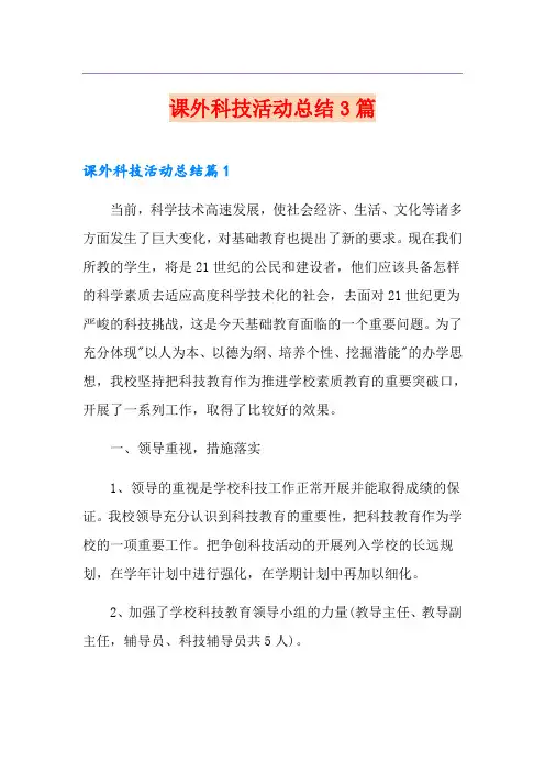 课外科技活动总结3篇【新版】