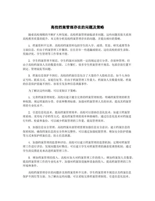 高校档案管理存在的问题及策略