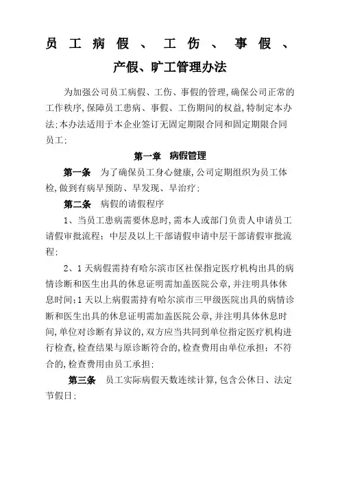 员工病事假管理规定