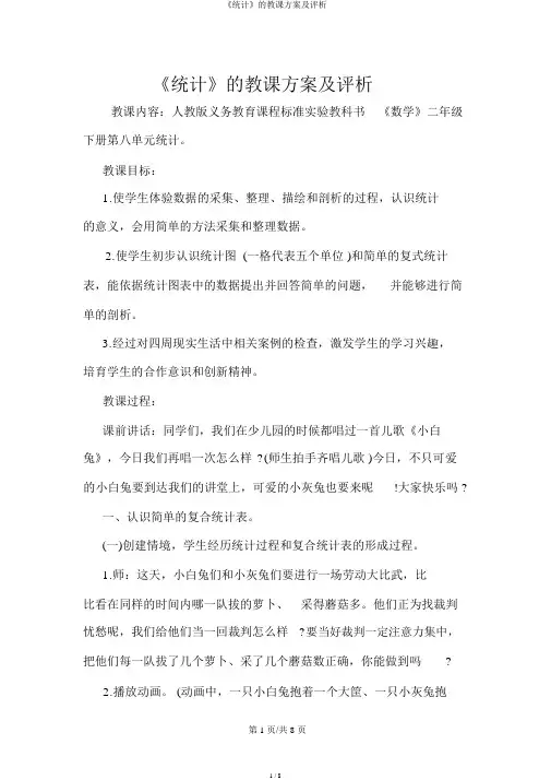 《统计》的教学设计及评析