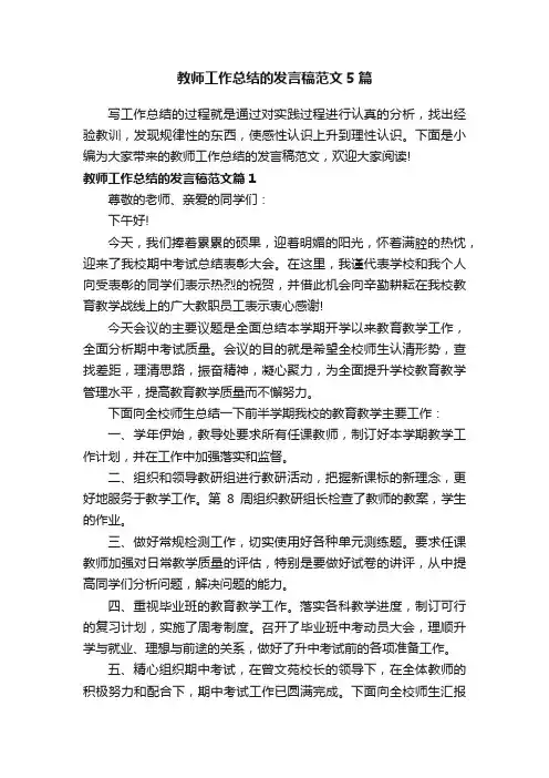 教师工作总结的发言稿范文5篇