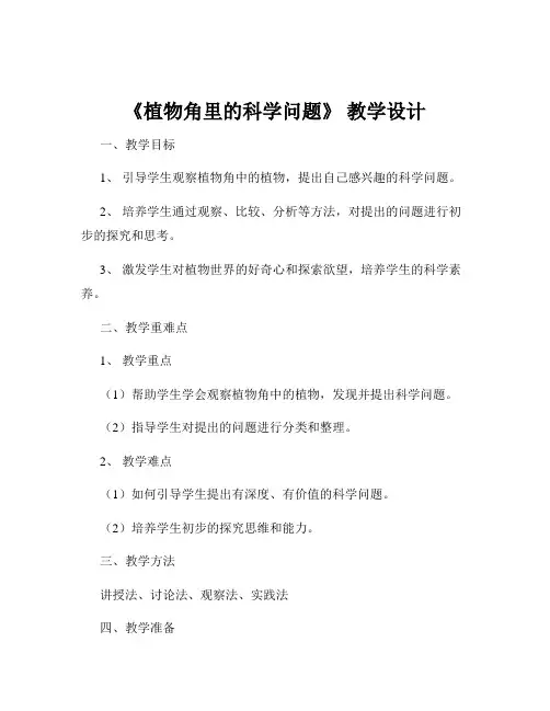 《植物角里的科学问题》 教学设计