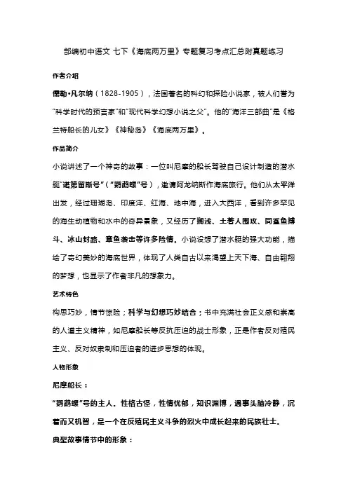 部编初中语文 七下《海底两万里》专题复习考点汇总附真题练习