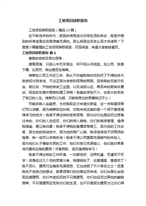 工地项目辞职报告（精选13篇）