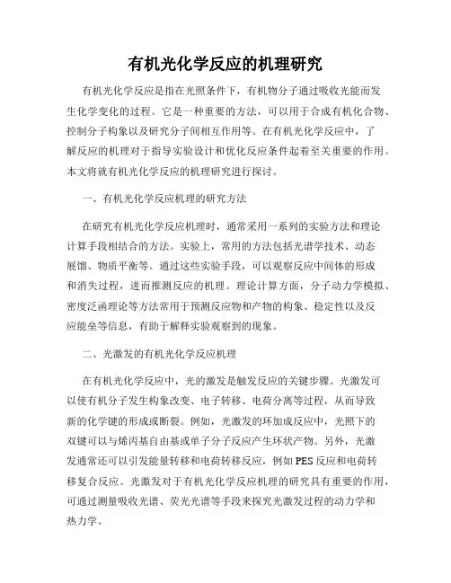 有机光化学反应的机理研究