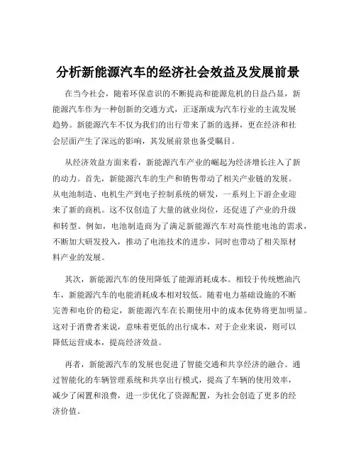 分析新能源汽车的经济社会效益及发展前景
