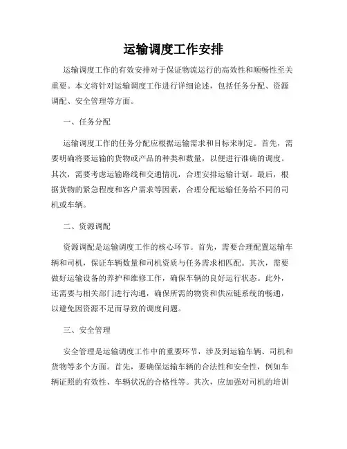 运输调度工作安排