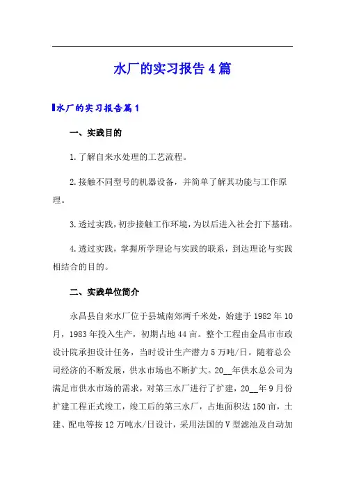 水厂的实习报告4篇