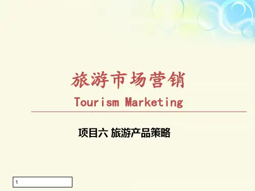 项目六 旅游产品策略《旅游市场营销》PPT课件