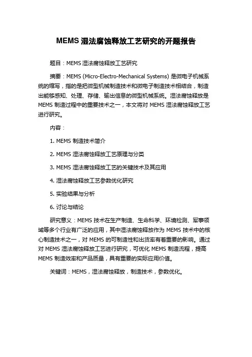 MEMS湿法腐蚀释放工艺研究的开题报告