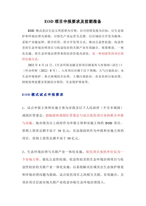 EOD项目申报要求及前期准备