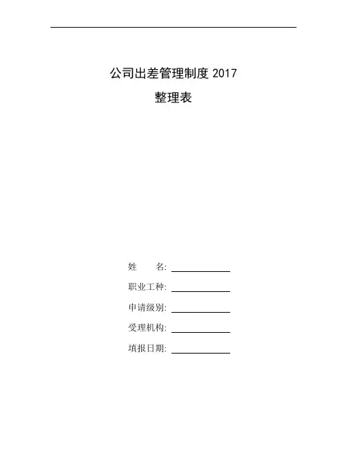 整理公司出差管理制度2017_出差管理规定