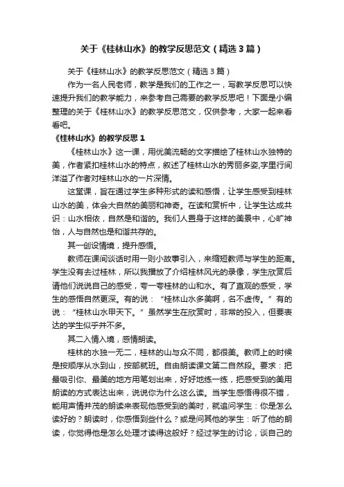 关于《桂林山水》的教学反思范文（精选3篇）