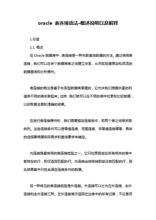 oracle 表连接语法-概述说明以及解释