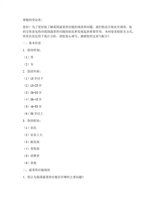蔬菜供应链调查问卷模板