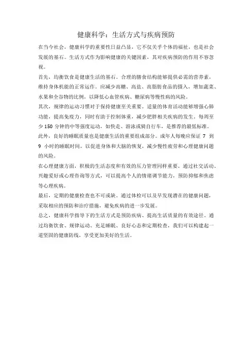 健康科学：生活方式与疾病预防