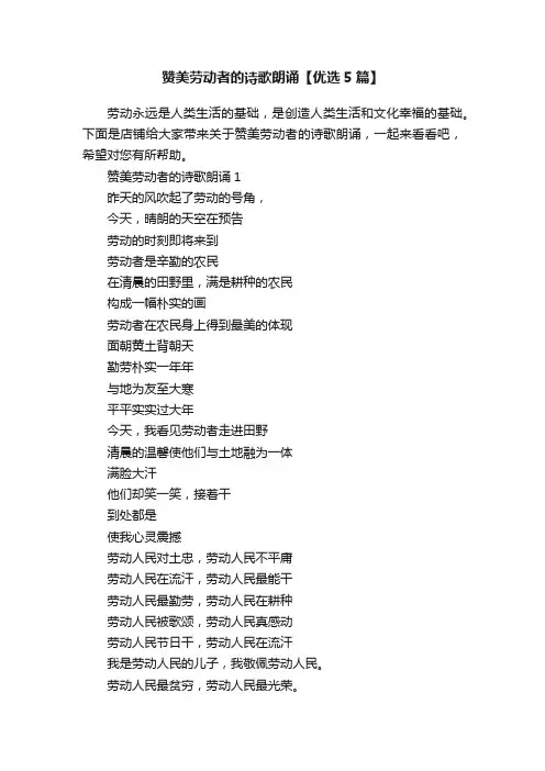 赞美劳动者的诗歌朗诵【优选5篇】