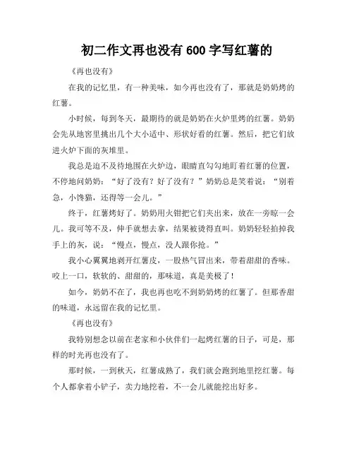 初二作文再也没有600字写红薯的
