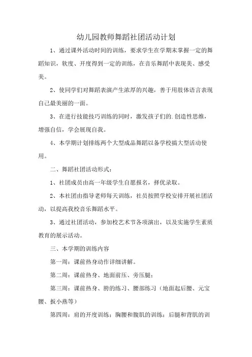 幼儿园教师舞蹈社团活动计划