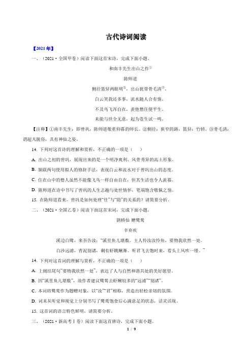 古代诗词阅读-三年(2019-2021)高考语文真题分项汇编(全国通用)     原卷版