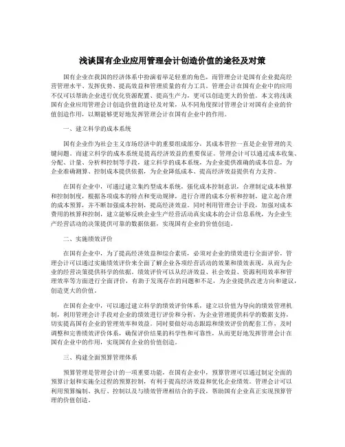 浅谈国有企业应用管理会计创造价值的途径及对策