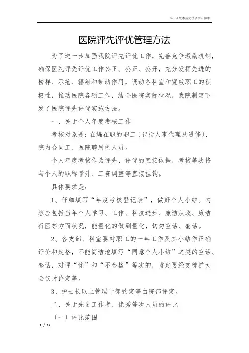 医院评先评优管理办法
