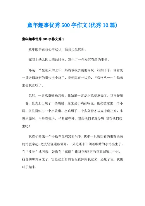 童年趣事优秀500字作文(优秀10篇)