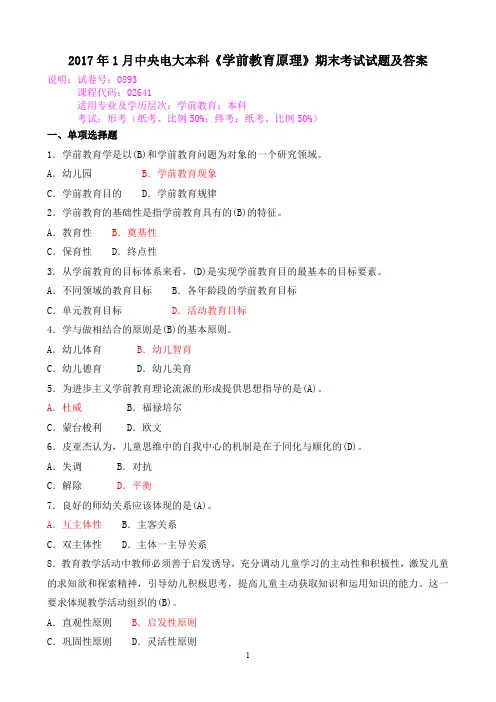 2017年1月中央电大本科《学前教育原理》期末考试试题及答案