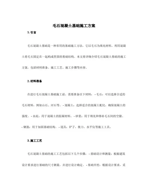 毛石混凝土基础施工方案