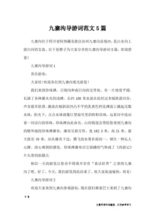 九寨沟导游词范文5篇_导游词