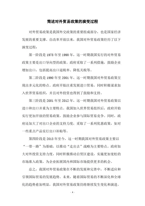 简述对外贸易政策的演变过程